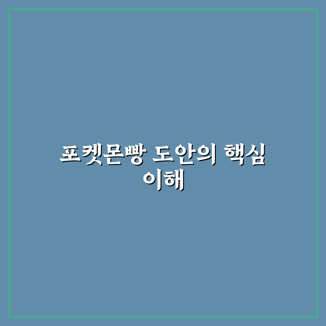 포켓몬빵 만들기 도안 초보자도 쉽게 따라하는 꿀팁