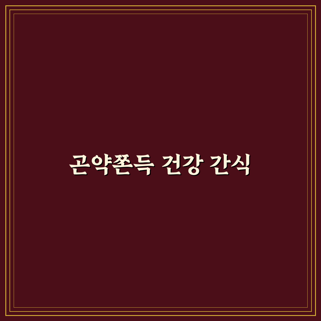 그로서리서울 곤약쫀드기 추천과 활용 꿀팁 알려드려요