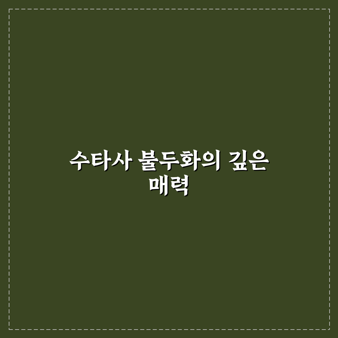 수타사 불두화 방문 후기, 직접 가보니 느낀 점