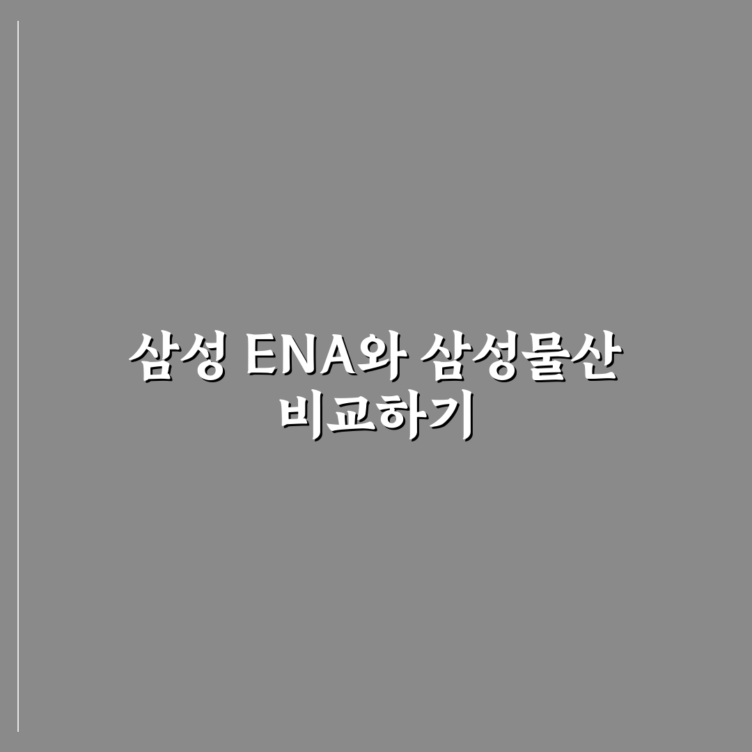 삼성 ena 물산 차이 쉽게 알려드려요 정리