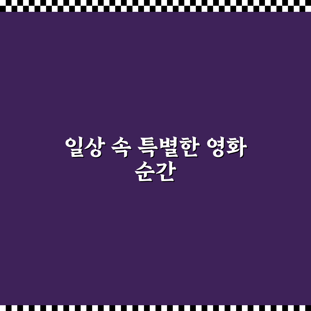 가오동 cgv 상영 영화 방문 후기, 직접 가보니 알게 된 점
