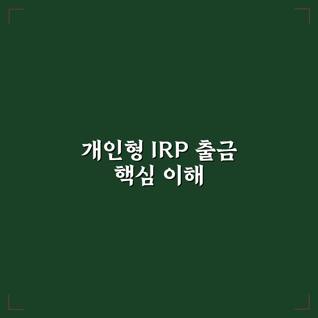 개인형 irp 출금 방법과 절차 쉽게 알려드려요