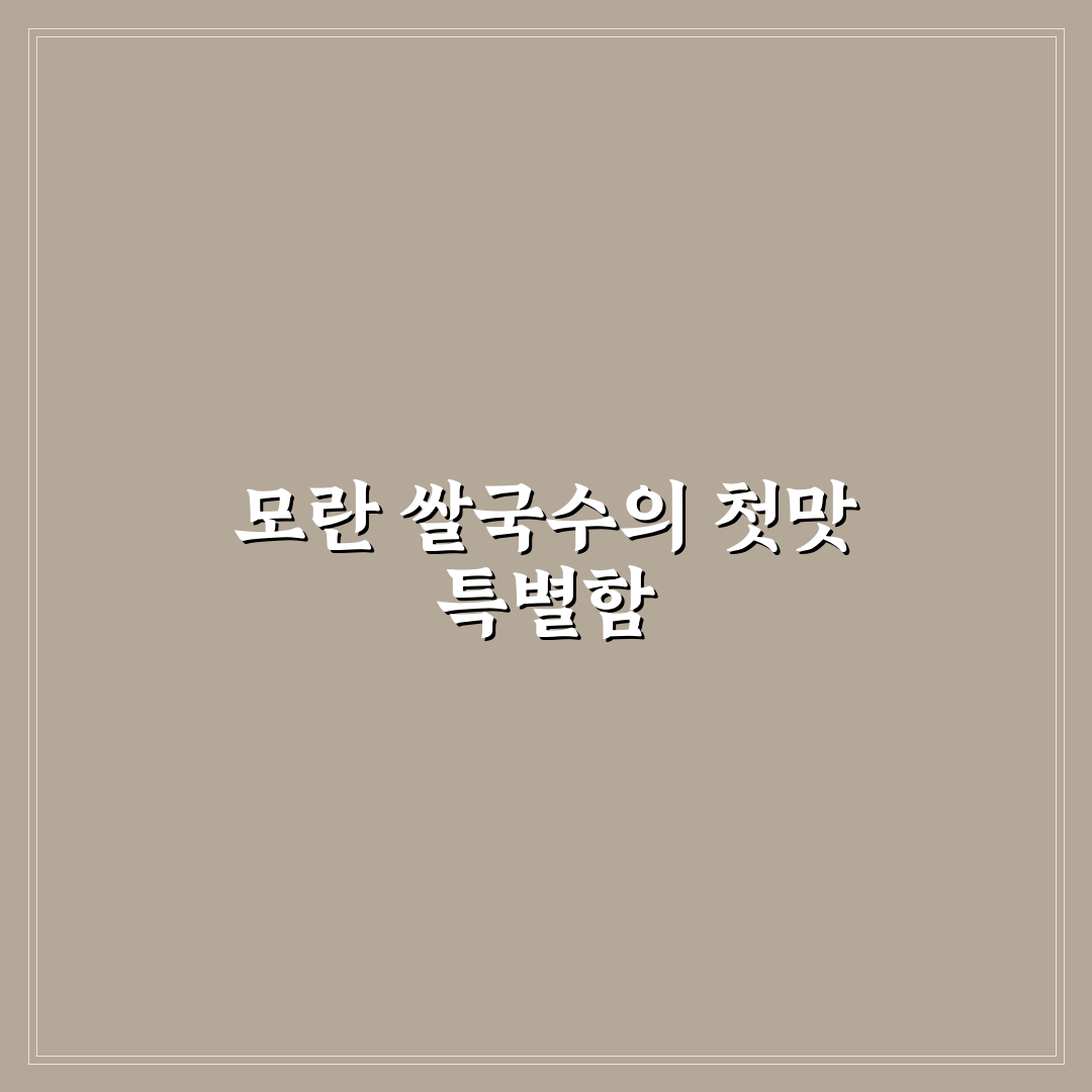 모란 쌀국수 방문 후기, 직접 가보니 맛과 분위기