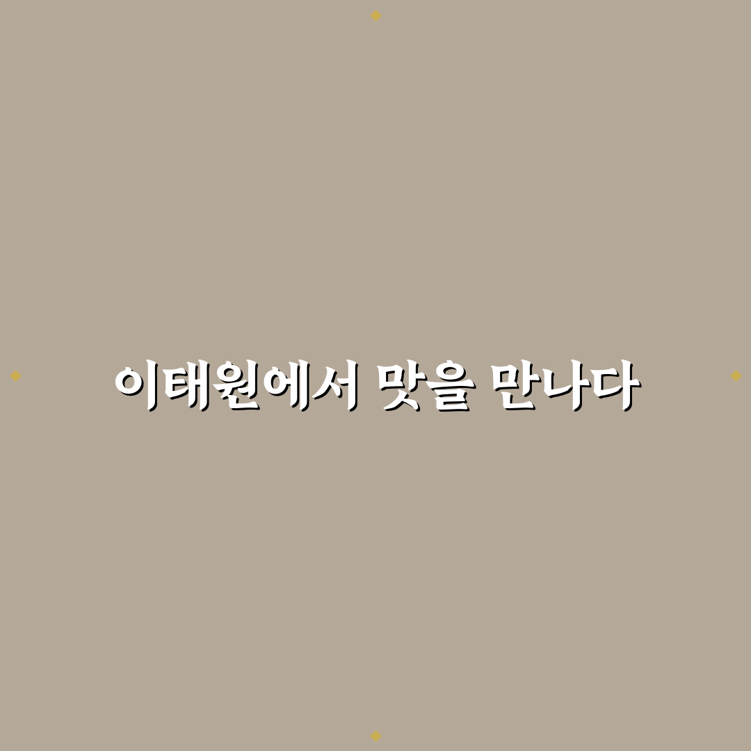 이태원 버거스낵 방문 후기, 직접 가보니 맛과 분위기