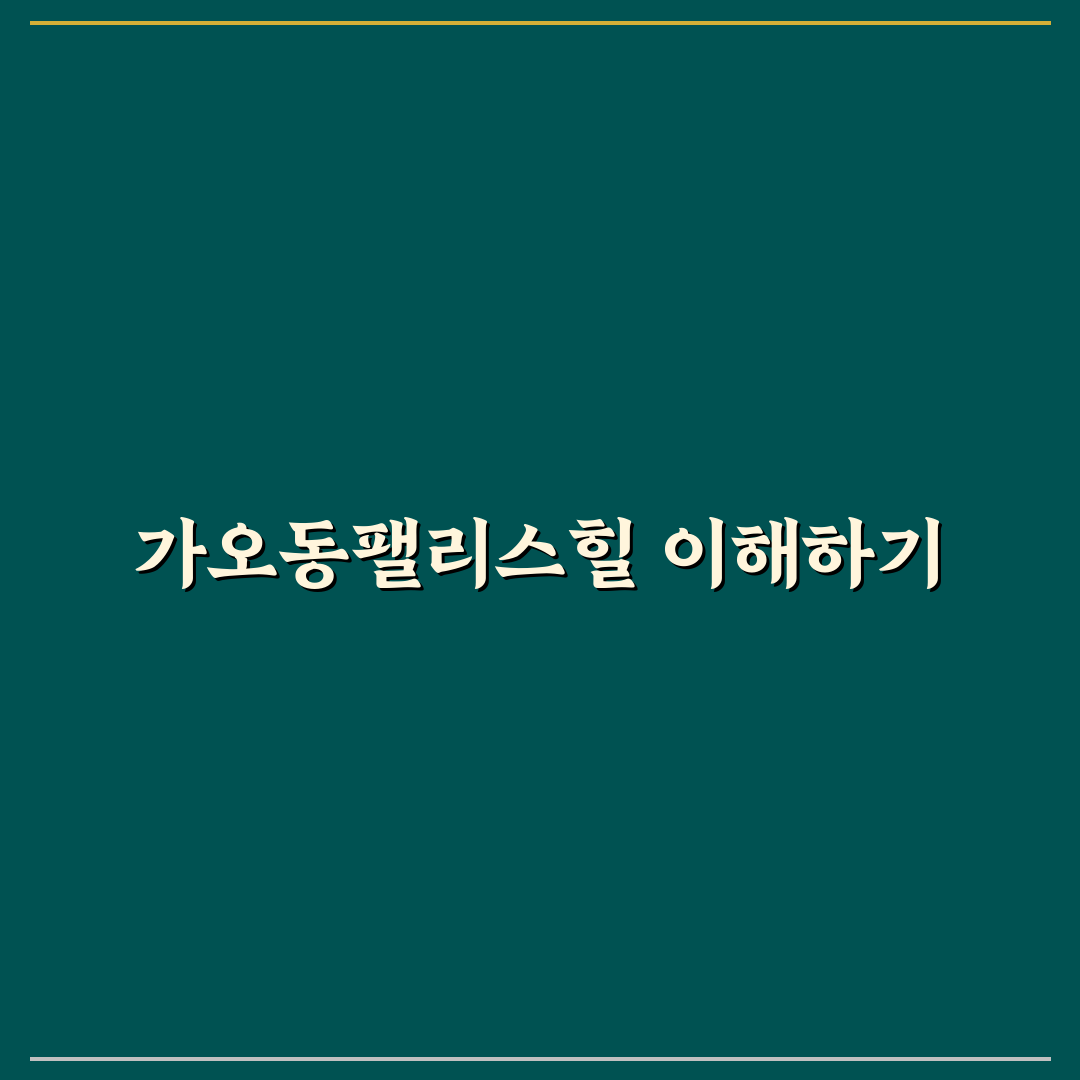 가오동팰리스힐 방문 전 알아두면 좋은 꿀팁 정리