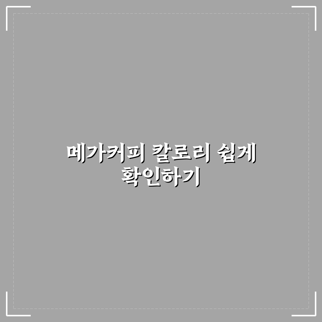 메가커피 할메가커피 칼로리와 영양 정보 정리 알려드려요